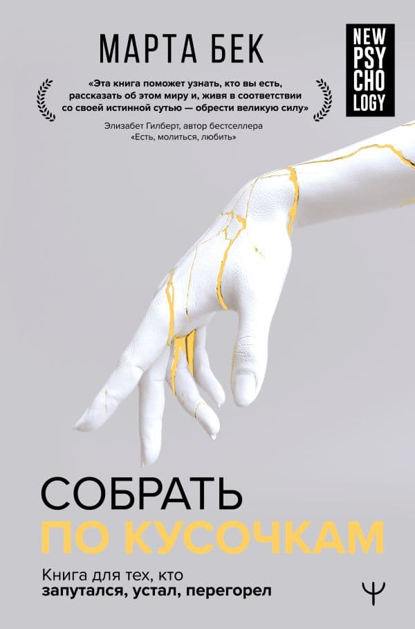 Обложка книги Собрать по кусочкам. Книга для тех, кто запутался, устал, перегорел — Бек Марта