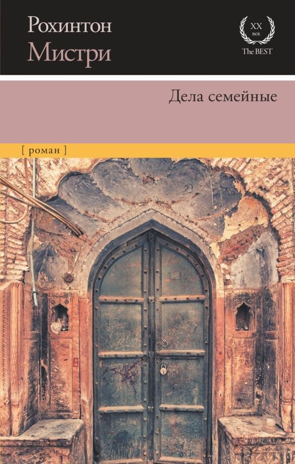 Обложка книги Дела семейные — Мистри Р.