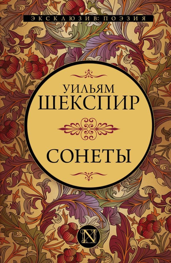 Обложка книги Сонеты — Шекспир У.