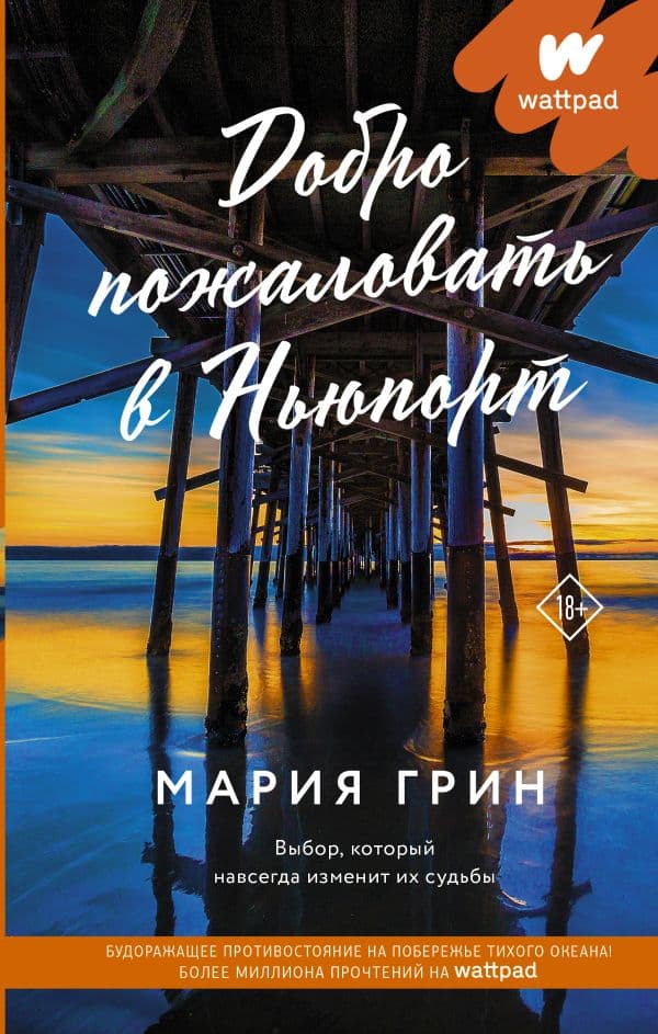 Обложка книги Добро пожаловать в Ньюпорт — Грин М.