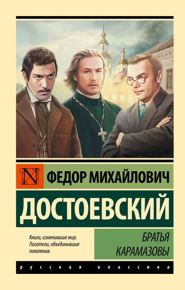 Обложка книги Братья Карамазовы — Достоевский Ф.М.