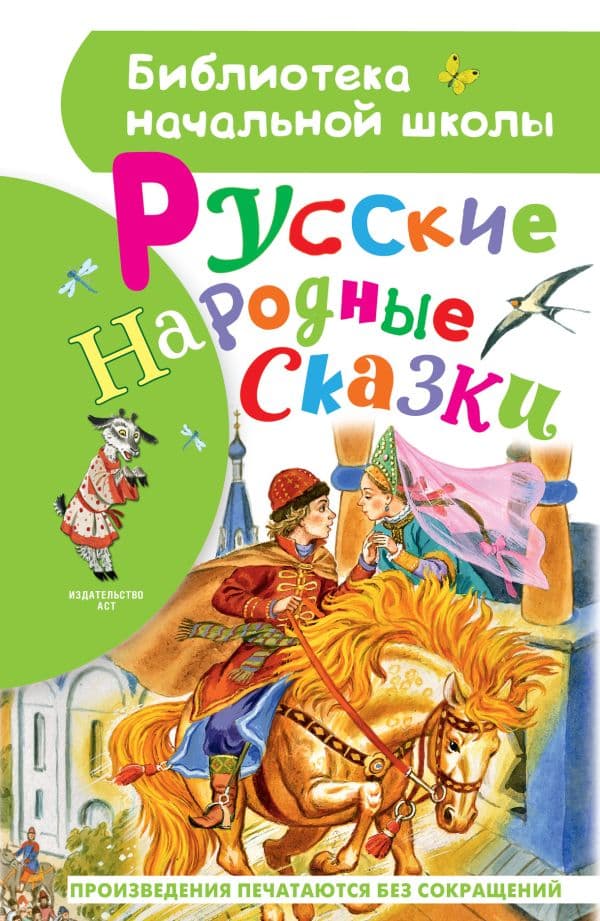 Обложка книги Русские народные сказки — Толстой А.Н., Ушинский К. Д., и др.