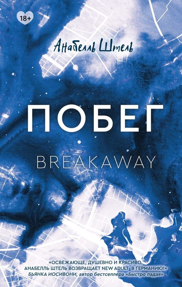 Обложка книги Побег — Штель А.