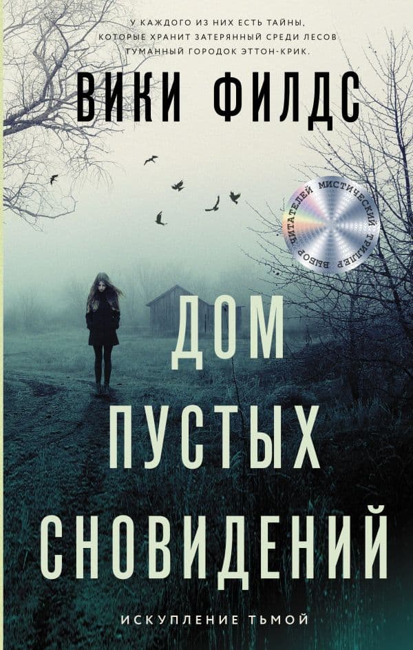 Обложка книги Дом пустых сновидений — Филдс В.
