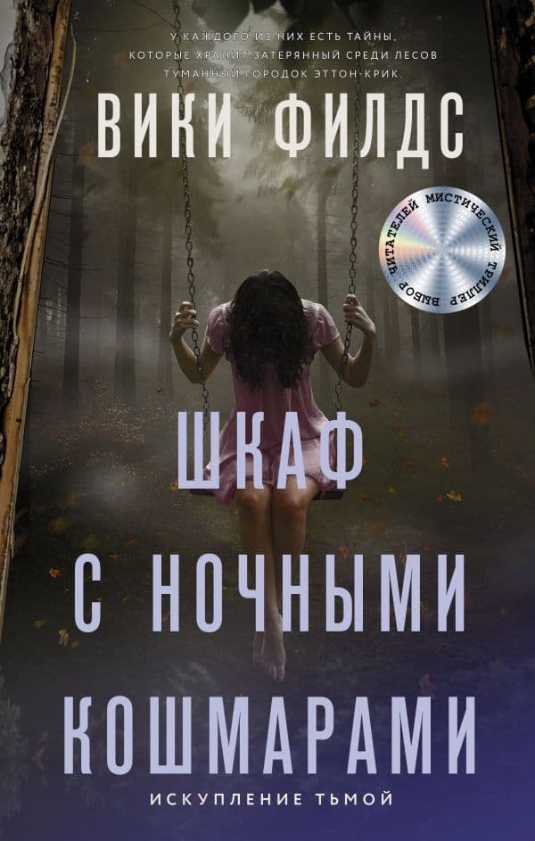 Обложка книги Шкаф с ночными кошмарами — Филдс В.