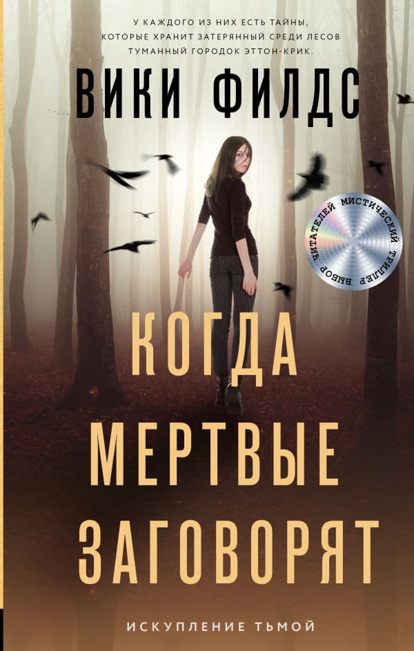 Обложка книги Когда мертвые заговорят — Филдс В.