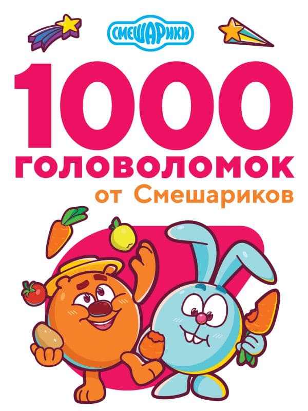 Обложка книги 1000 головоломок от Смешариков — .