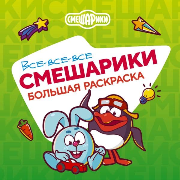 Обложка книги Все-все-все Смешарики — .