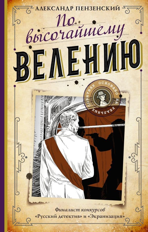 Обложка книги По высочайшему велению — Пензенский А.