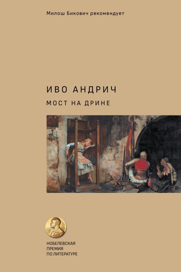 Обложка книги Мост на Дрине — Андрич И., Вирта Т.Н.