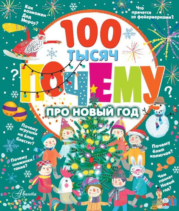 Обложка книги 100 тысяч почему про Новый год — .