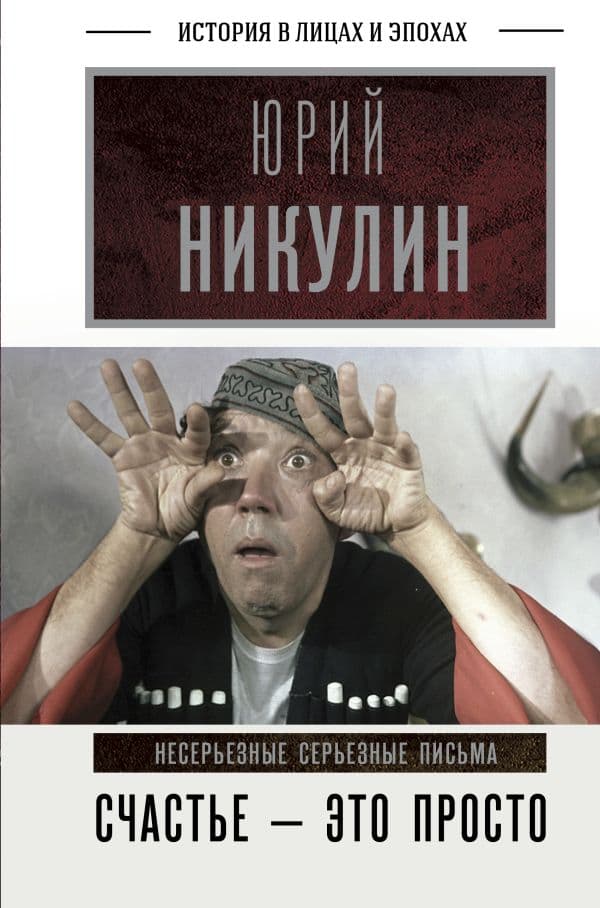Обложка книги Счастье - это просто. Несерьезные серьезные письма — Никулин Ю.В.