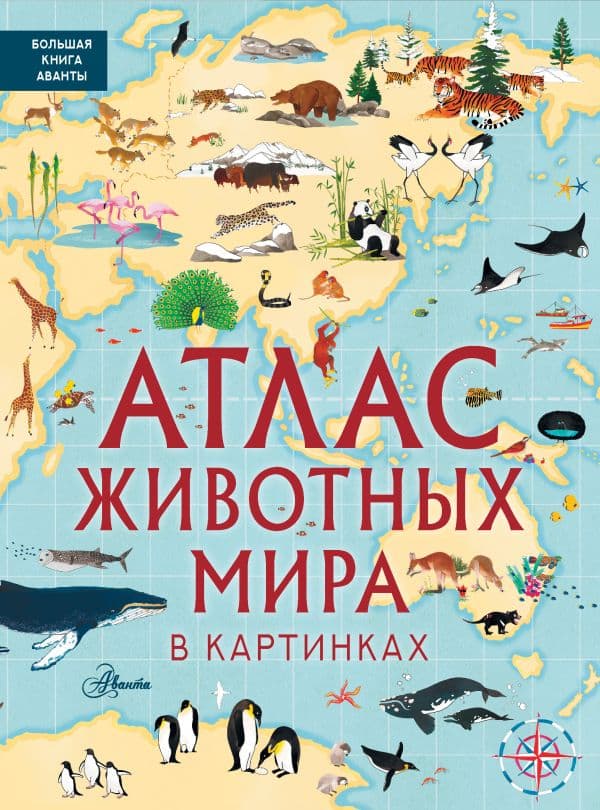 Обложка книги Атлас животных мира в картинках — Хокинс Э., Лезерленд Л.