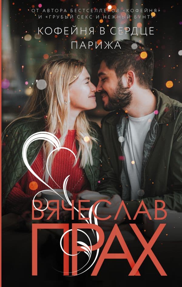 Обложка книги Кофейня в сердце Парижа — Прах В.
