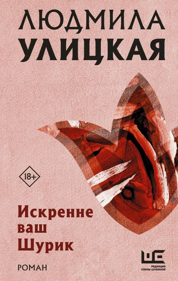 Обложка книги Искренне ваш Шурик — Улицкая Л.Е.