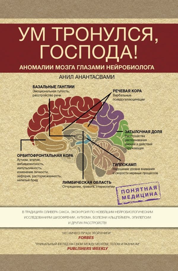 Обложка книги Ум тронулся, господа! Аномалии мозга глазами нейробиолога — Анантасвами А.