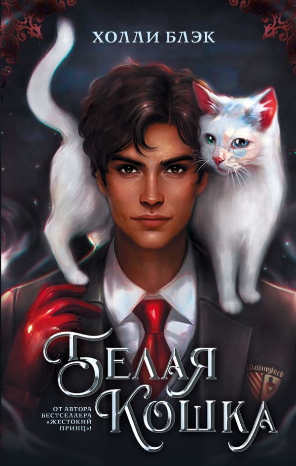 Белая кошка