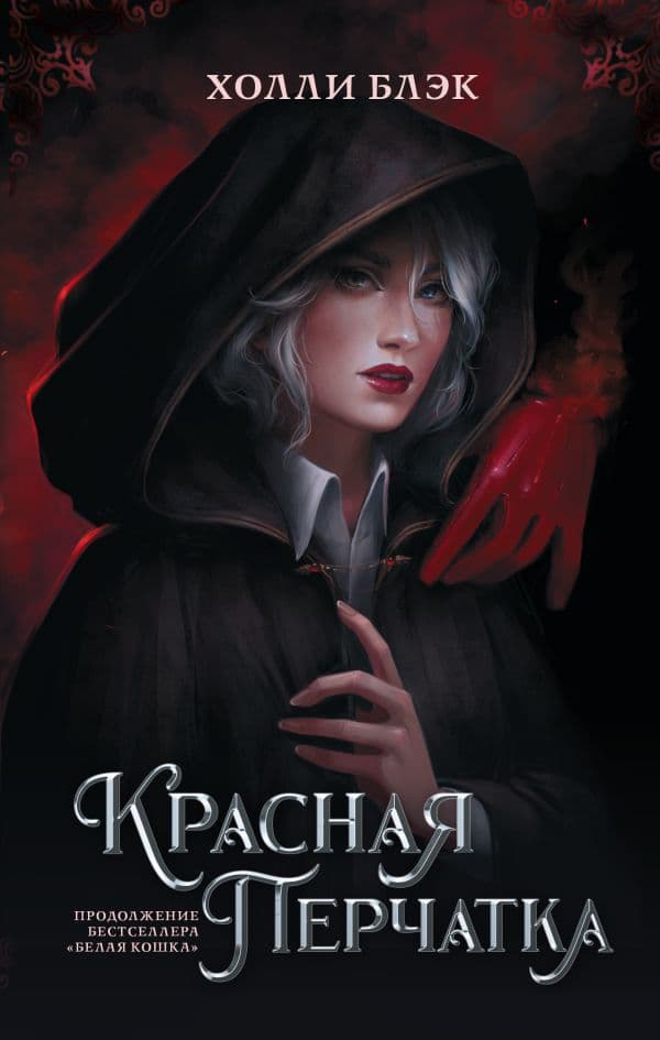 Обложка книги Красная перчатка — Блэк Холли