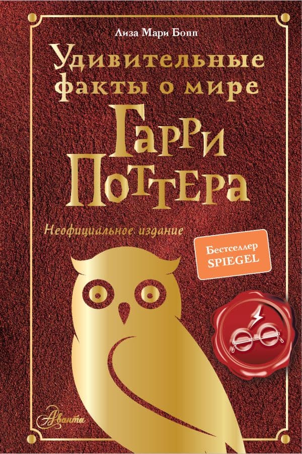 Обложка книги Удивительные факты о мире Гарри Поттера — Бопп Л.