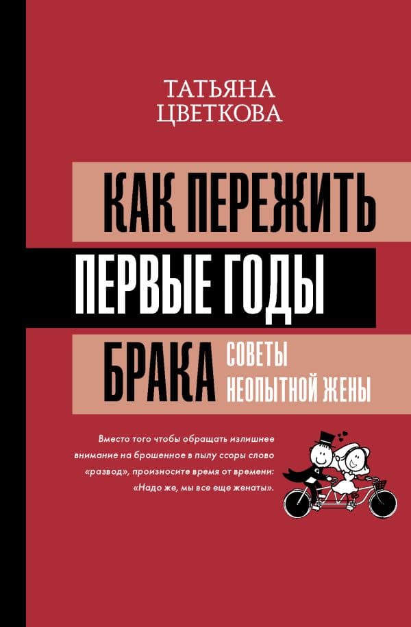 Обложка книги Как пережить первые годы брака. Советы неопытной жены — Цветкова Т.И.