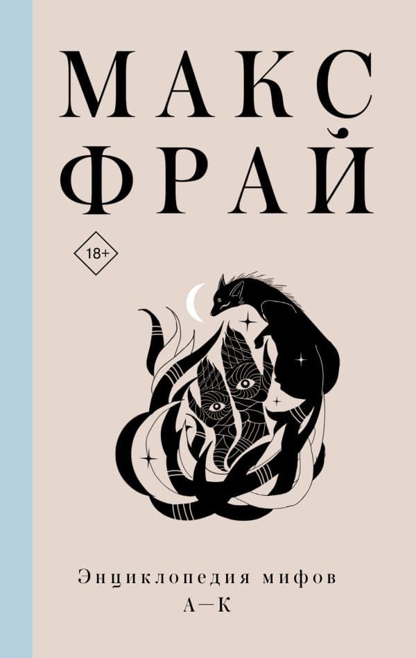 Обложка книги Энциклопедия мифов А-К — Макс Фрай