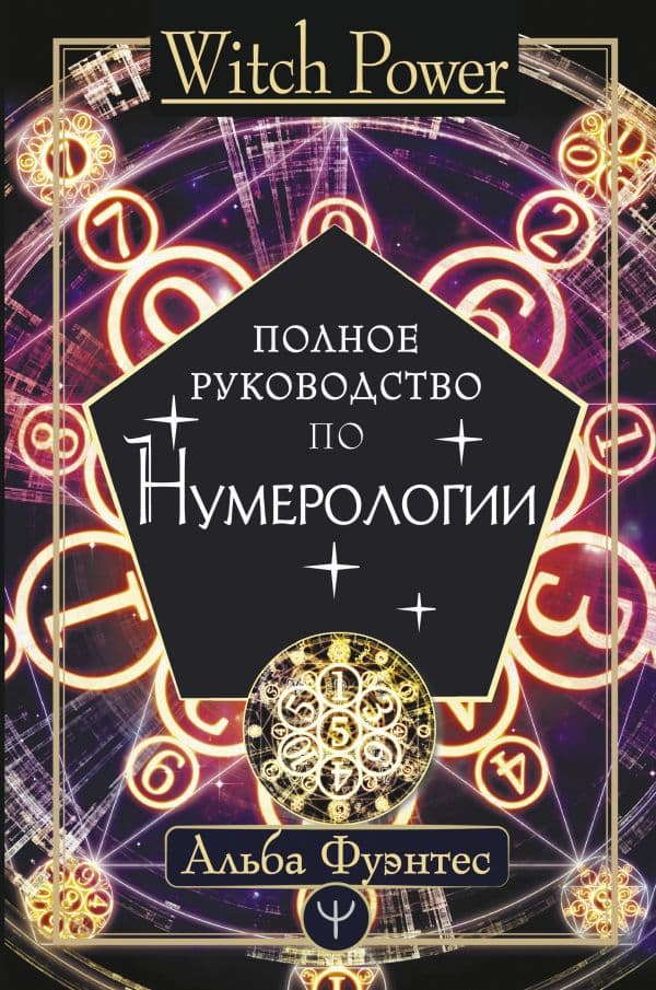 Обложка книги Полное руководство по нумерологии — Фуэнтес Альба