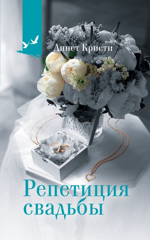 Обложка книги Репетиция свадьбы — Кристи А.
