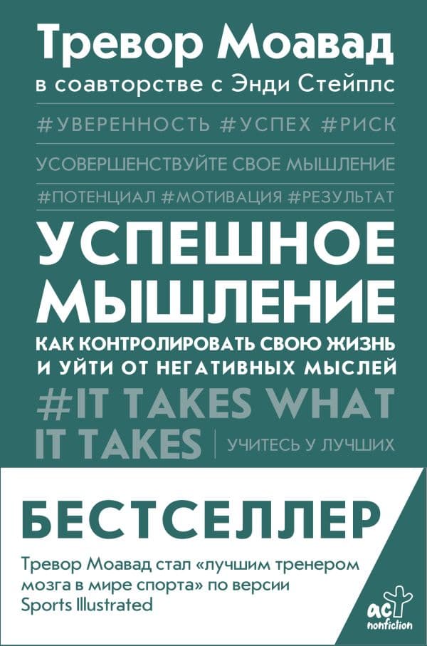 Обложка книги Успешное мышление: как контролировать свою жизнь и уйти от негативных мыслей — Моавад Т., Стейплс Э.
