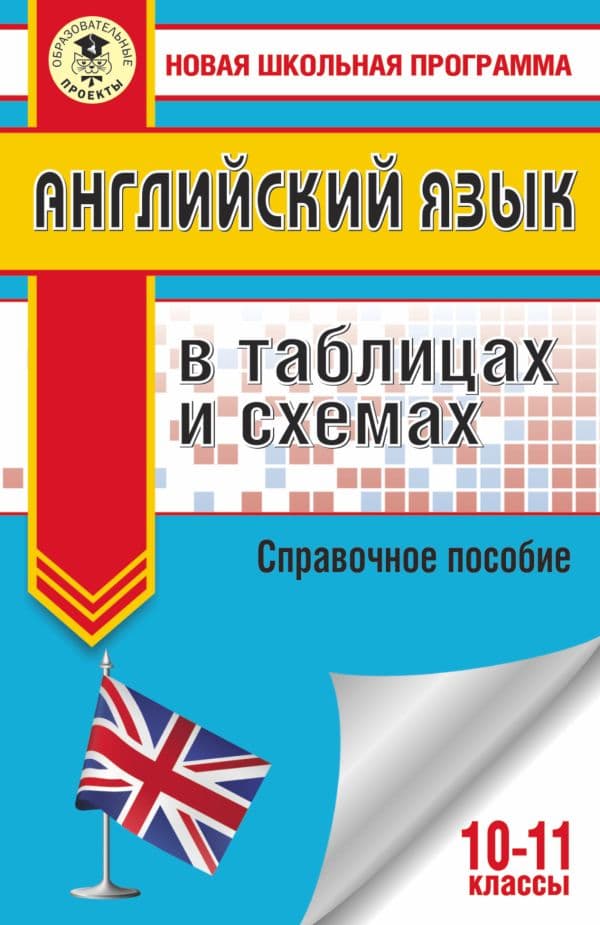 Обложка книги ЕГЭ. Английский язык в таблицах и схемах. 10-11 классы — Терентьева О.В.