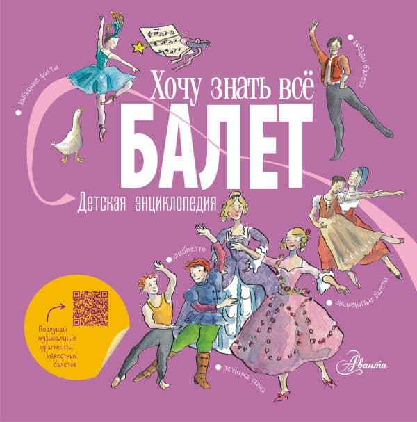 Обложка книги Балет. Детская энциклопедия — Ли Л., Хамильтон М.
