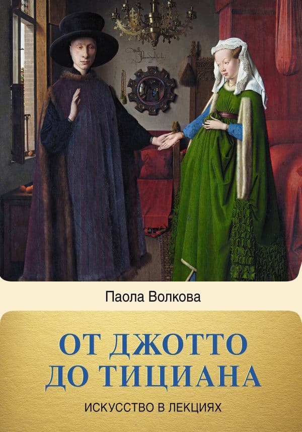 Обложка книги От Джотто до Тициана. Титаны Возрождения — Волкова П.Д.