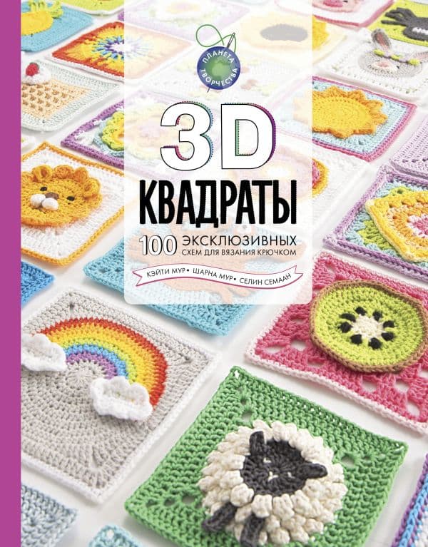 Обложка книги 3D квадраты. 100 эксклюзивных схем для вязания крючком — Семаан С., Мур Ш., Мур К.