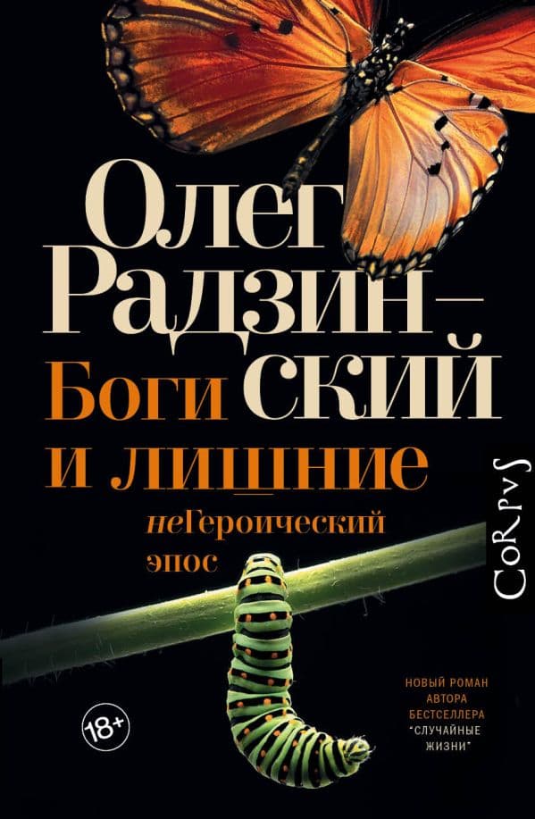 Обложка книги Боги и лишние — Радзинский Олег