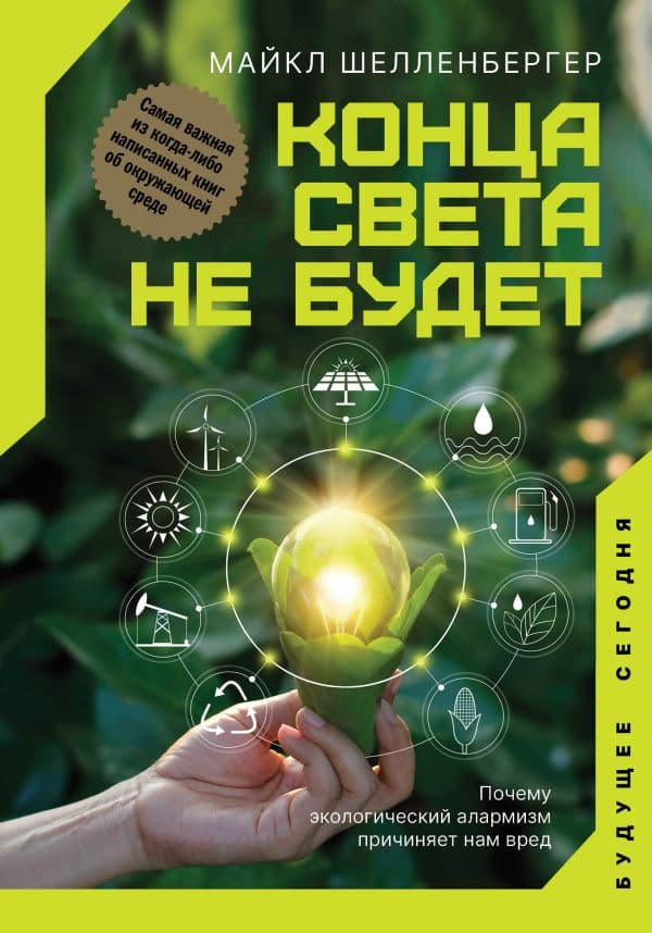 Обложка книги Конца света не будет. Почему экологический алармизм причиняет нам вред — Шелленбергер М.