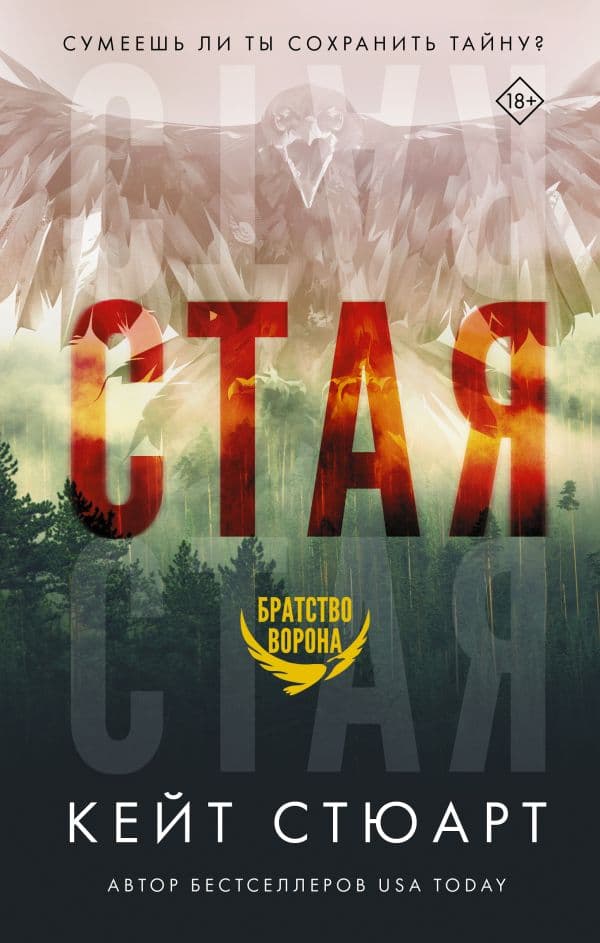 Обложка книги Стая — Стюарт К.