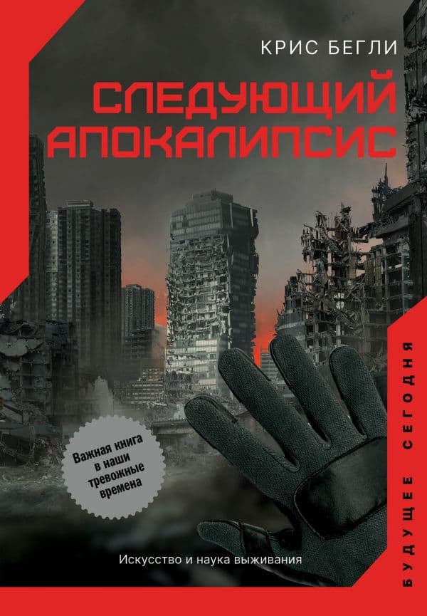 Обложка книги Следующий апокалипсис. Искусство и наука выживания — Бегли К.
