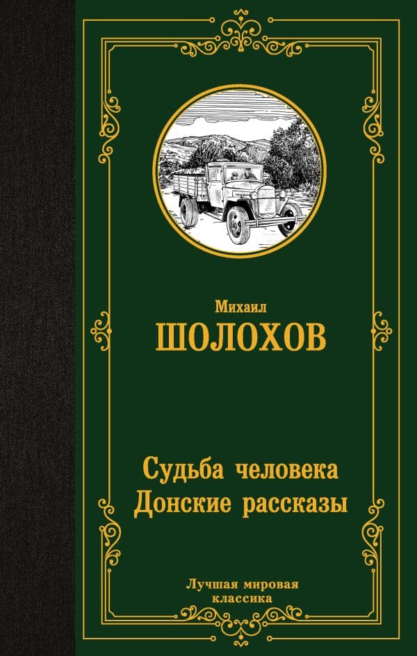 Обложка книги Судьба человека. Донские рассказы — Шолохов М.А.