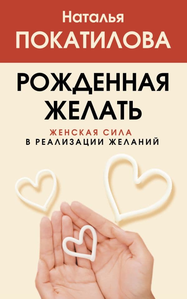 Обложка книги Рожденная желать. Женская сила в реализации желаний — Покатилова Н.А.