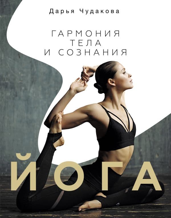 Обложка книги Йога: гармония тела и сознания — Чудакова Д.В.