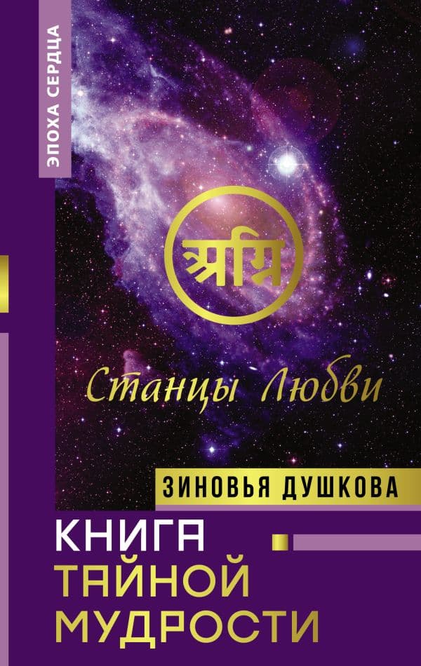 Обложка книги Книга Тайной Мудрости. Станцы Любви — Душкова З.В.