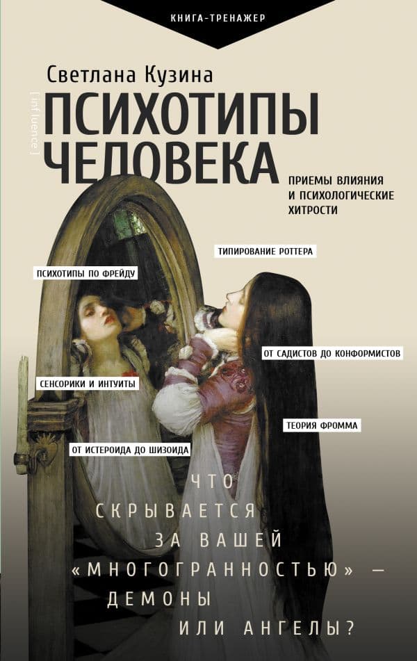 Психотипы человека: приемы влияния и психологические хитрости