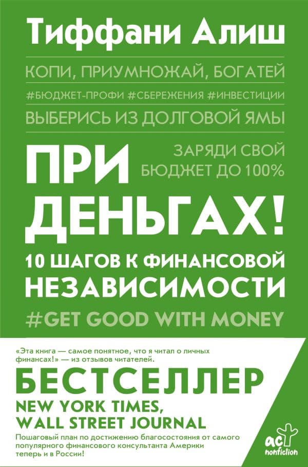 Обложка книги При деньгах! 10 шагов к финансовой независимости — Алиш Т.