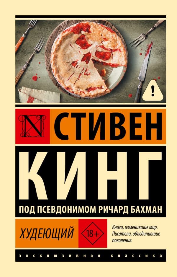 Обложка книги Худеющий — Кинг С.