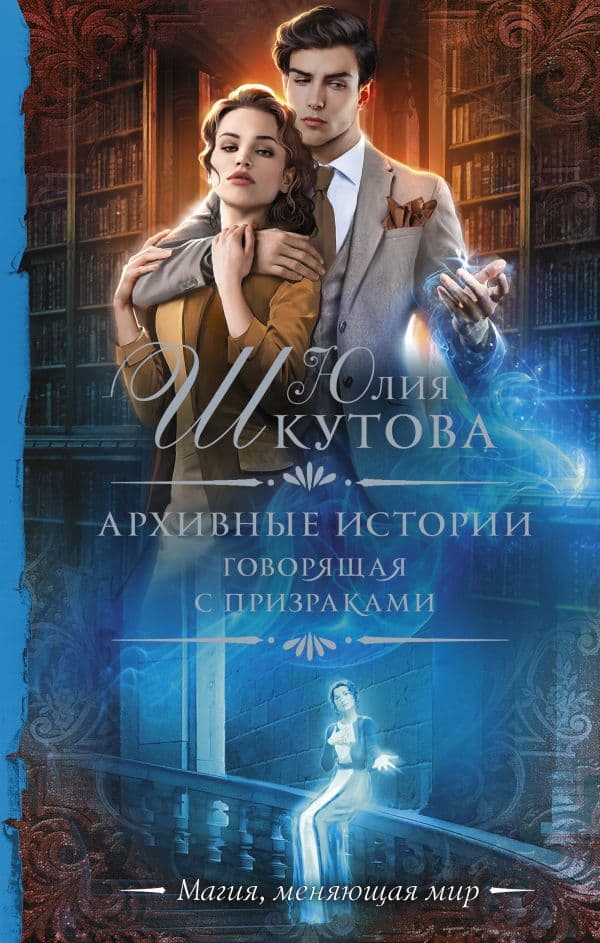 Обложка книги Архивные истории. Говорящая с призраками — Шкутова Ю.Г.