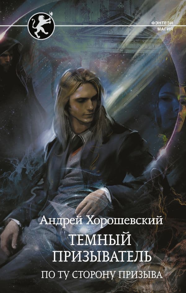 Обложка книги Темный призыватель. По ту сторону призыва — Хорошевский А.
