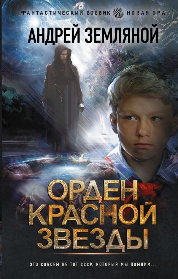 Обложка книги Орден Красной Звезды — Земляной А.