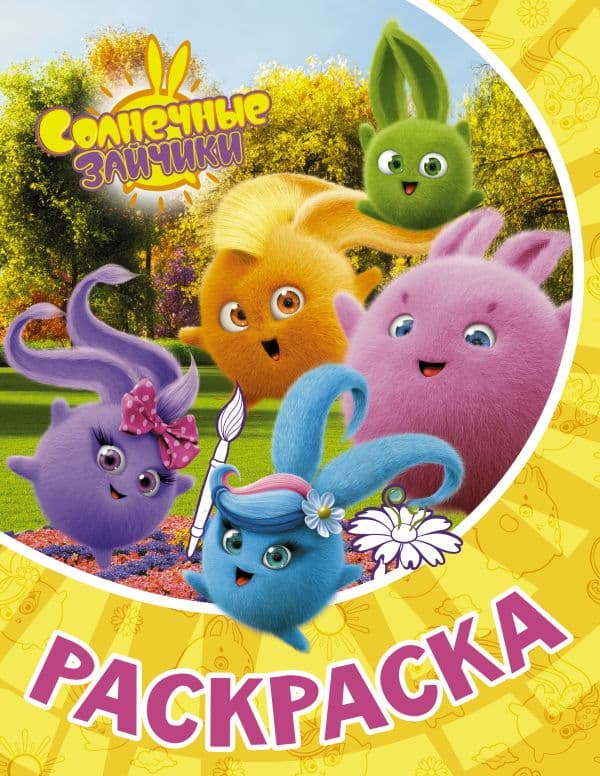 Обложка книги Солнечные Зайчики. Раскраска (жёлтая) — .