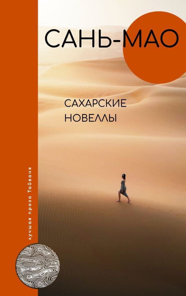 Обложка книги Сахарские новеллы — Сань-мао