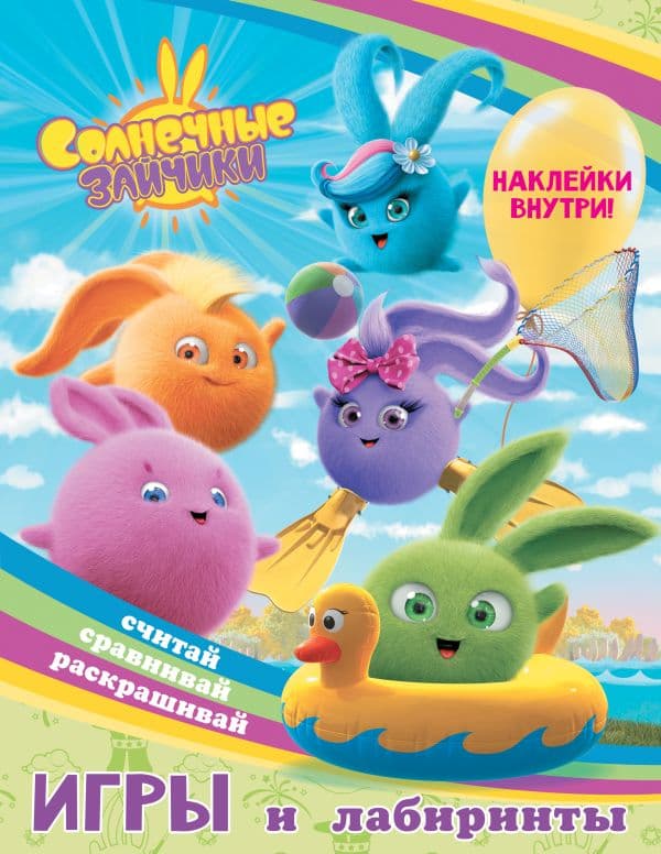 Обложка книги Солнечные Зайчики. Игры и лабиринты (с наклейками) — .
