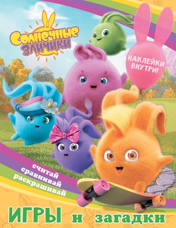 Обложка книги Солнечные Зайчики. Игры и загадки (с наклейками) — .